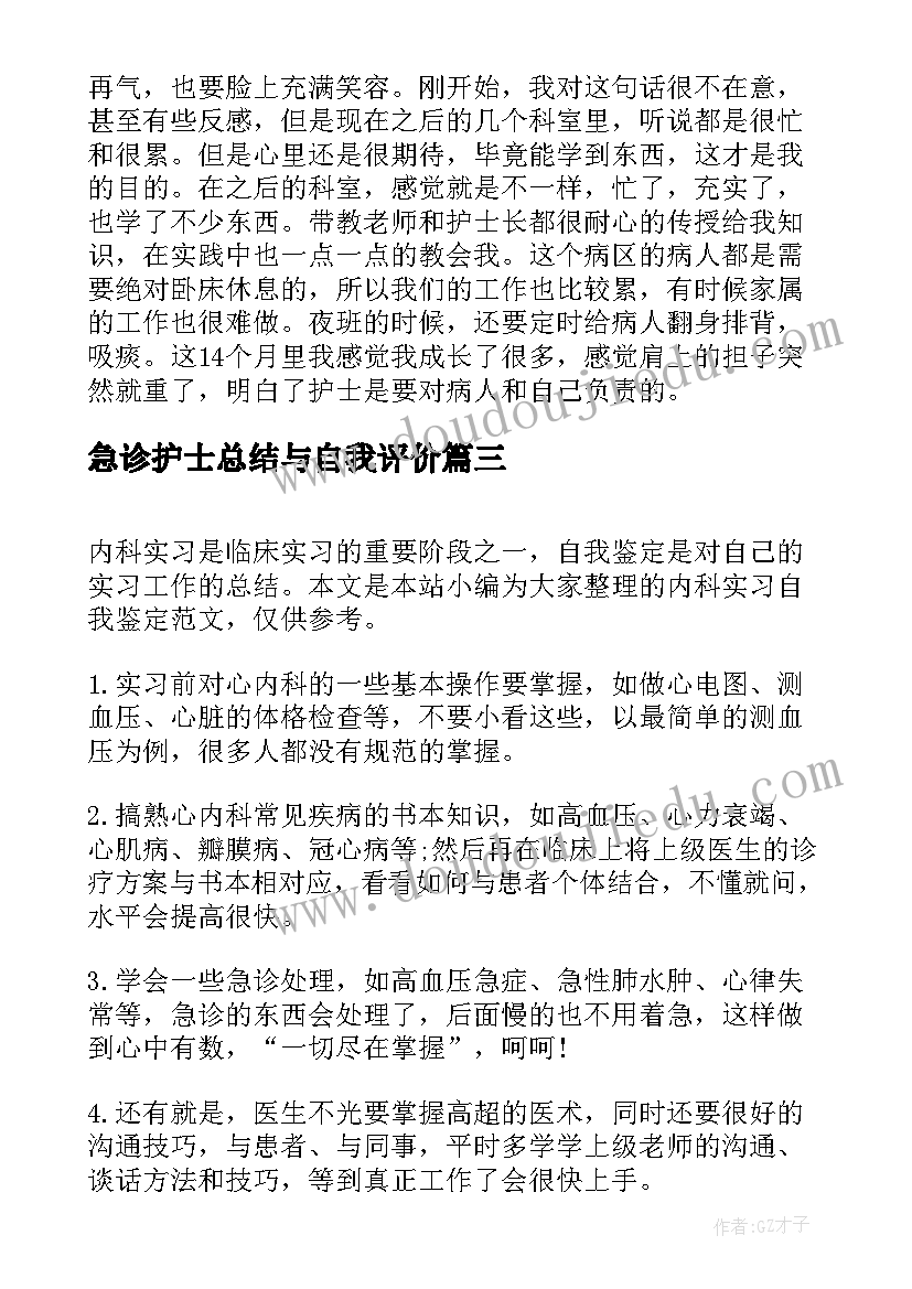 急诊护士总结与自我评价(实用5篇)