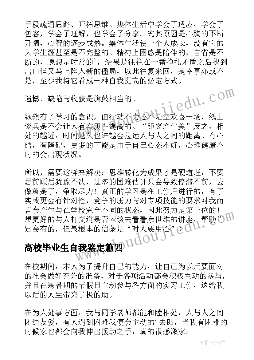 高校毕业生自我鉴定(汇总10篇)