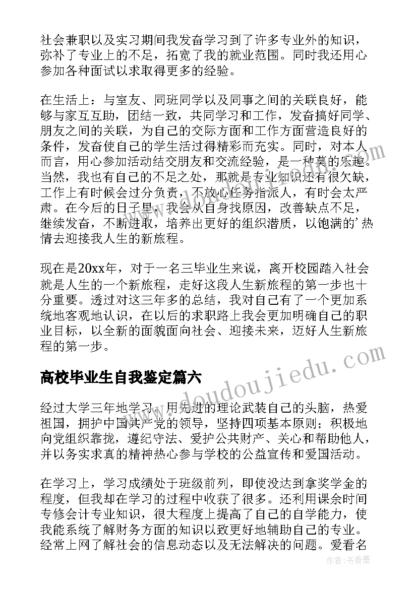 高校毕业生自我鉴定(汇总10篇)