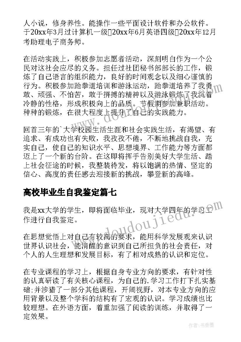 高校毕业生自我鉴定(汇总10篇)