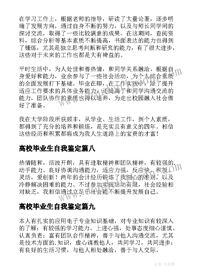 高校毕业生自我鉴定(汇总10篇)