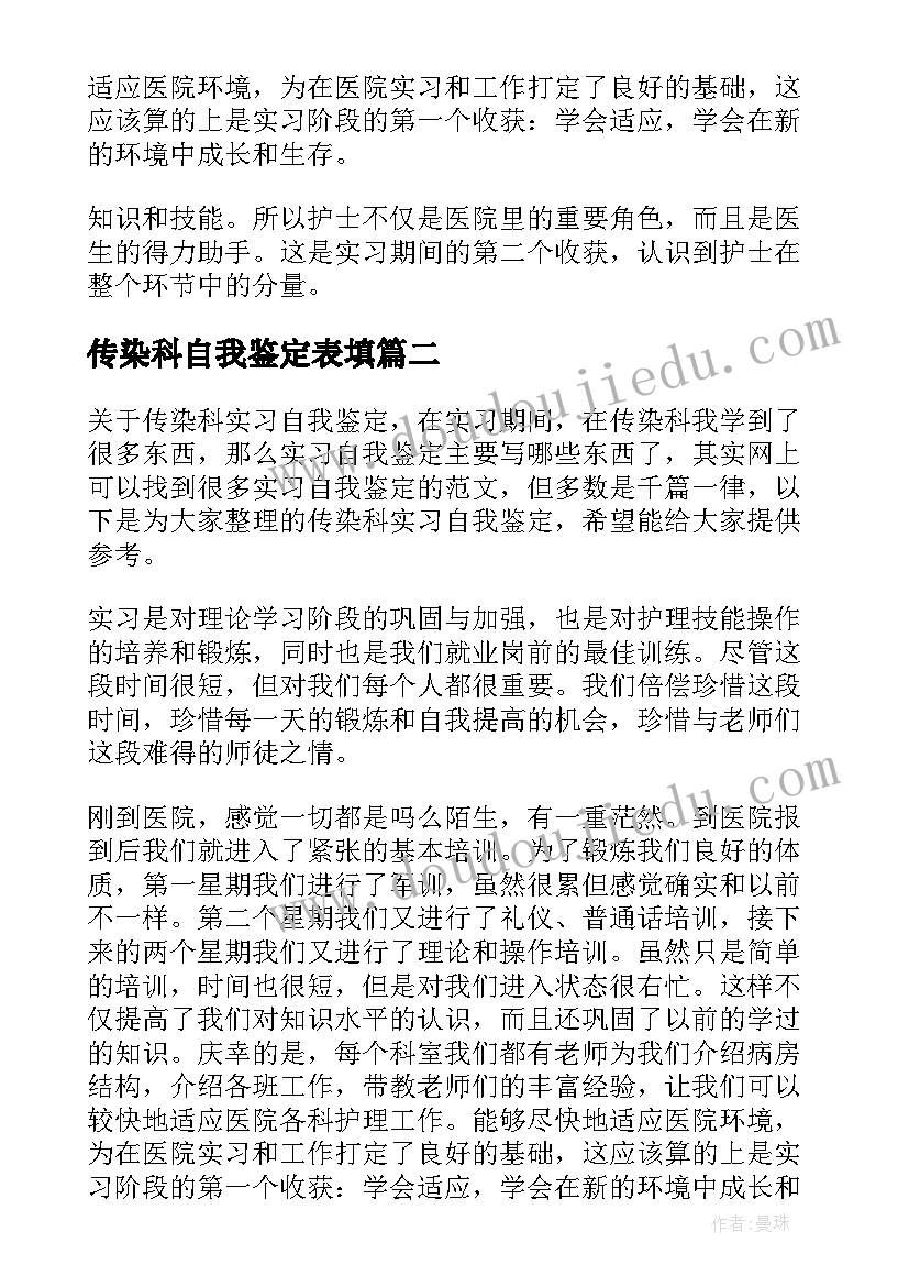 传染科自我鉴定表填 传染科实习的自我鉴定(大全5篇)