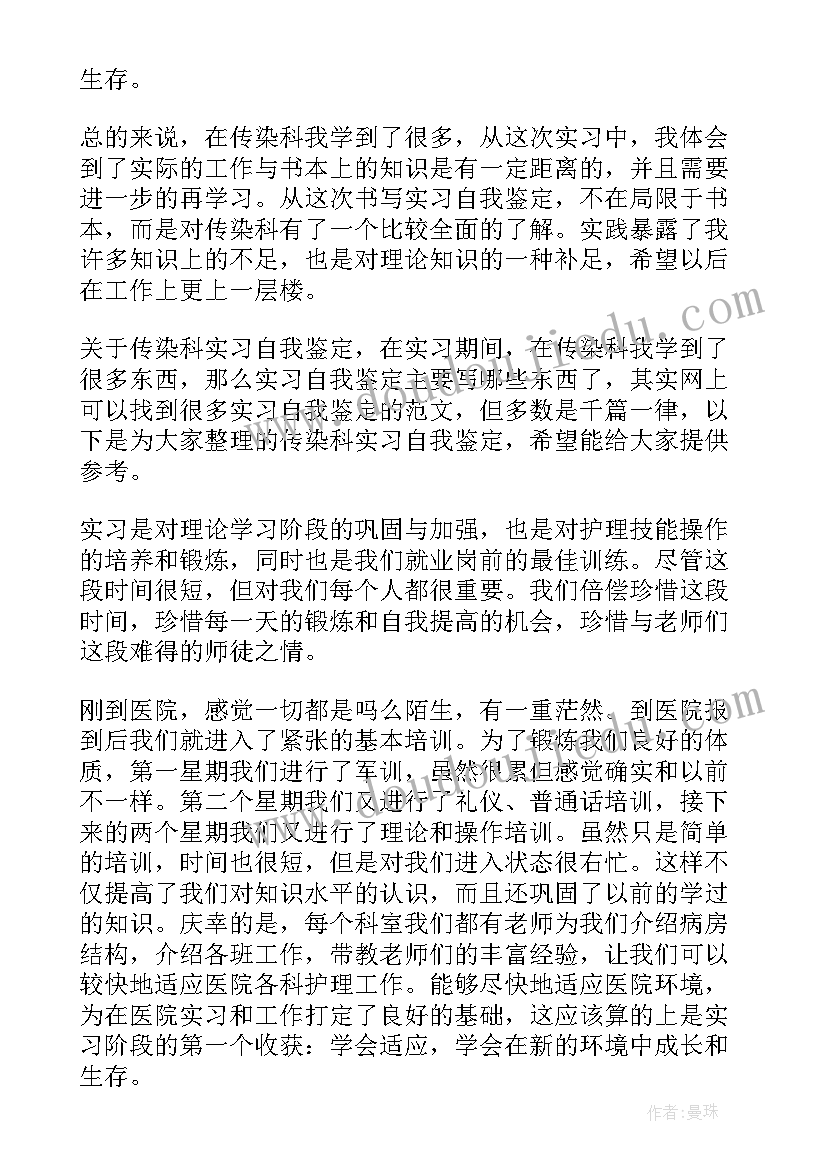 传染科自我鉴定表填 传染科实习的自我鉴定(大全5篇)