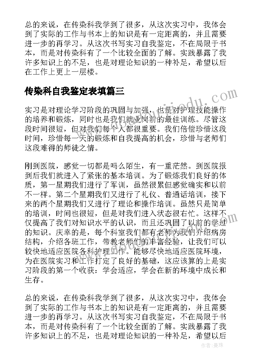 传染科自我鉴定表填 传染科实习的自我鉴定(大全5篇)