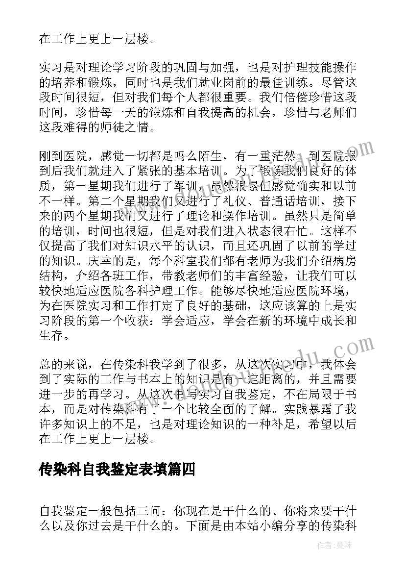 传染科自我鉴定表填 传染科实习的自我鉴定(大全5篇)