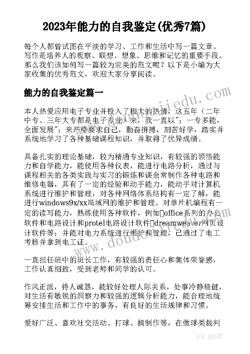 2023年能力的自我鉴定(优秀7篇)