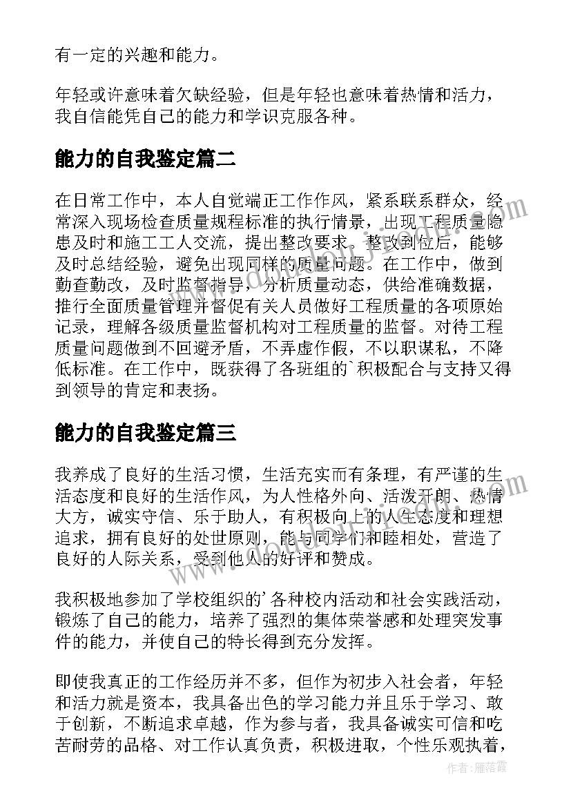 2023年能力的自我鉴定(优秀7篇)