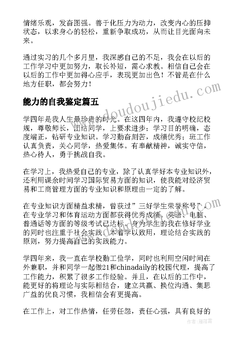 2023年能力的自我鉴定(优秀7篇)