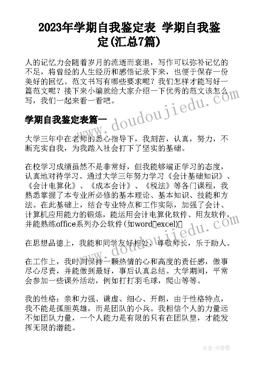 2023年学期自我鉴定表 学期自我鉴定(汇总7篇)