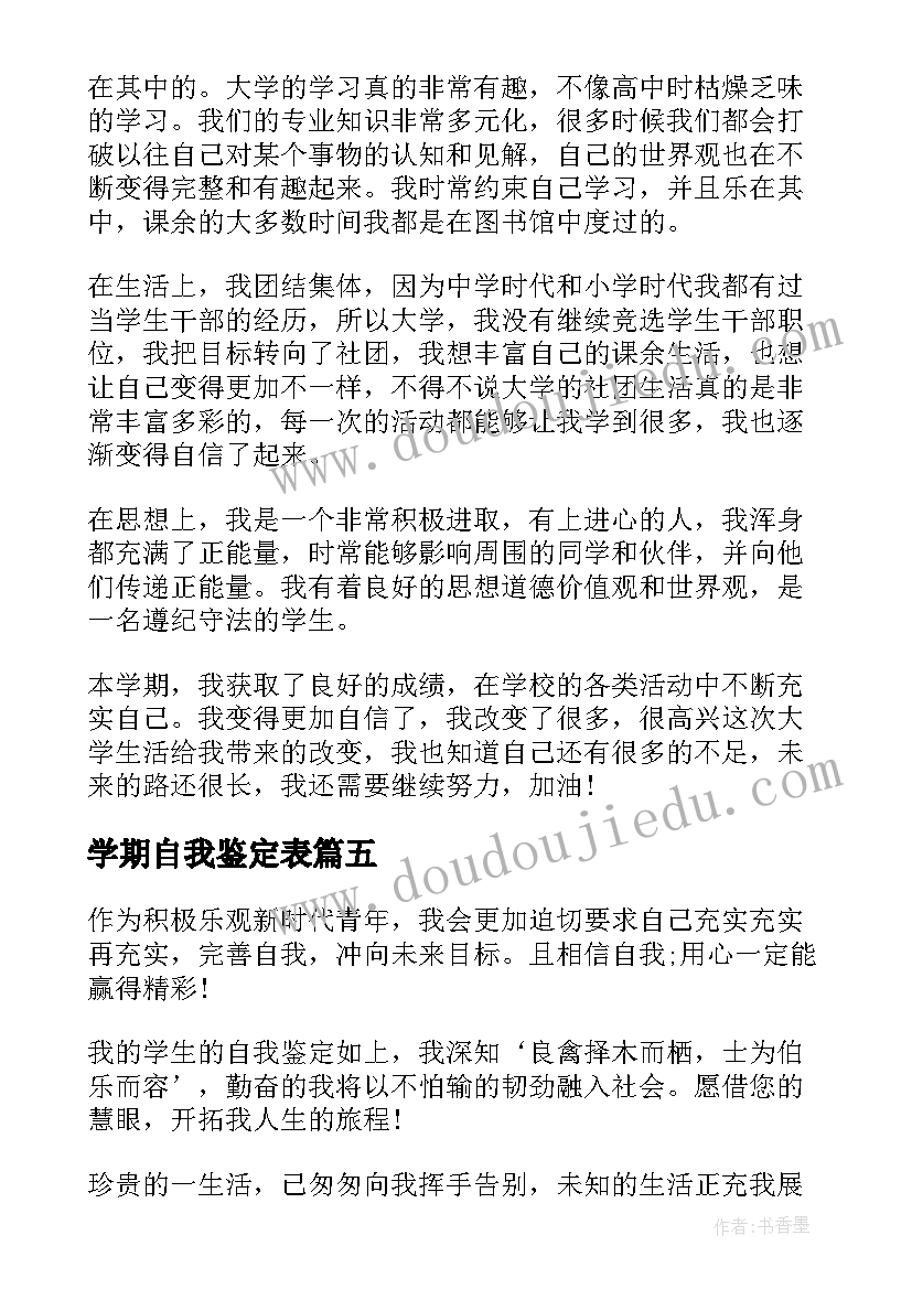 2023年学期自我鉴定表 学期自我鉴定(汇总7篇)