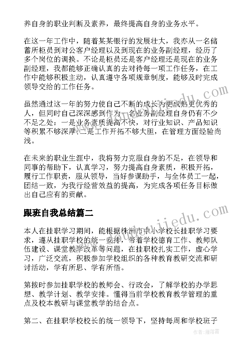 跟班自我总结(优秀5篇)