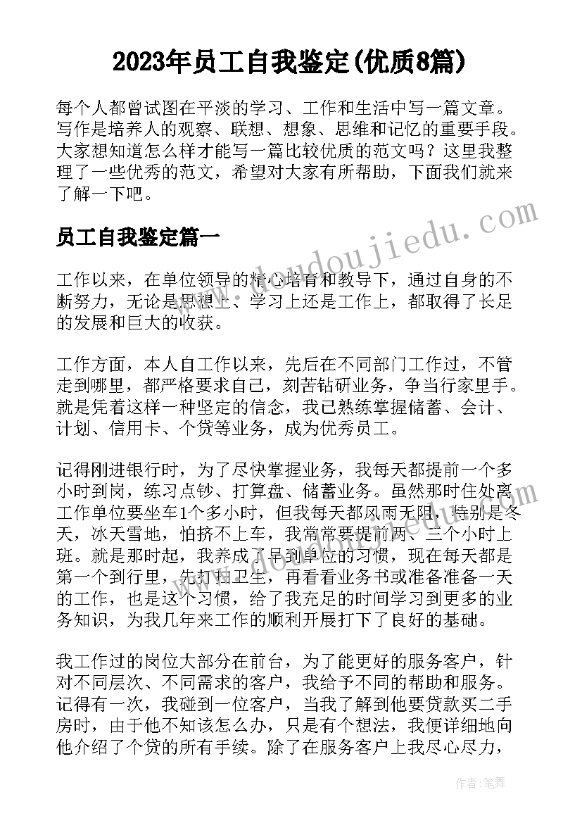 2023年员工自我鉴定(优质8篇)