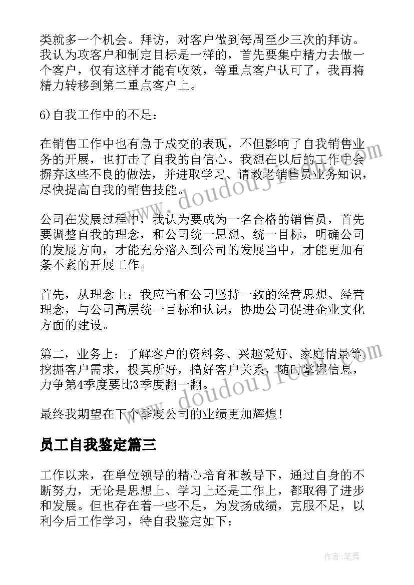 2023年员工自我鉴定(优质8篇)