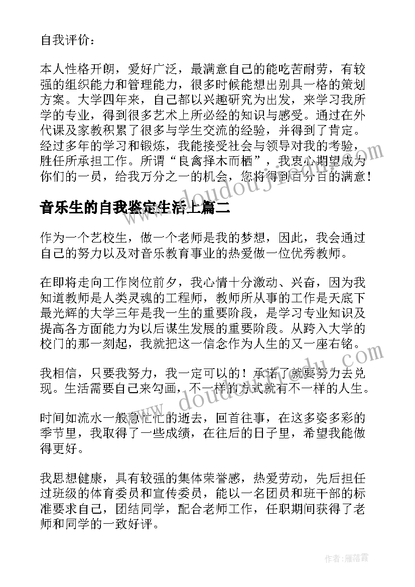 音乐生的自我鉴定生活上 音乐学院毕业生的自我鉴定(优秀5篇)