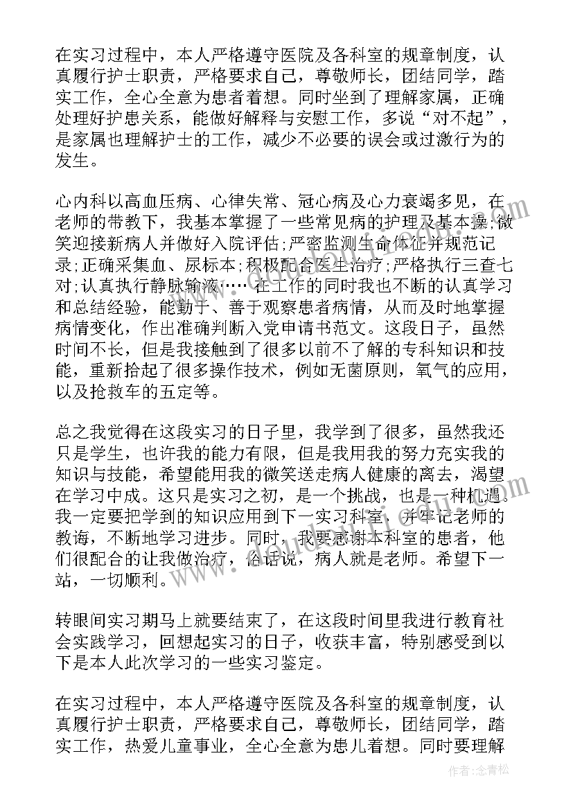 内科护理自我鉴定版 护理内科医疗自我鉴定(模板5篇)