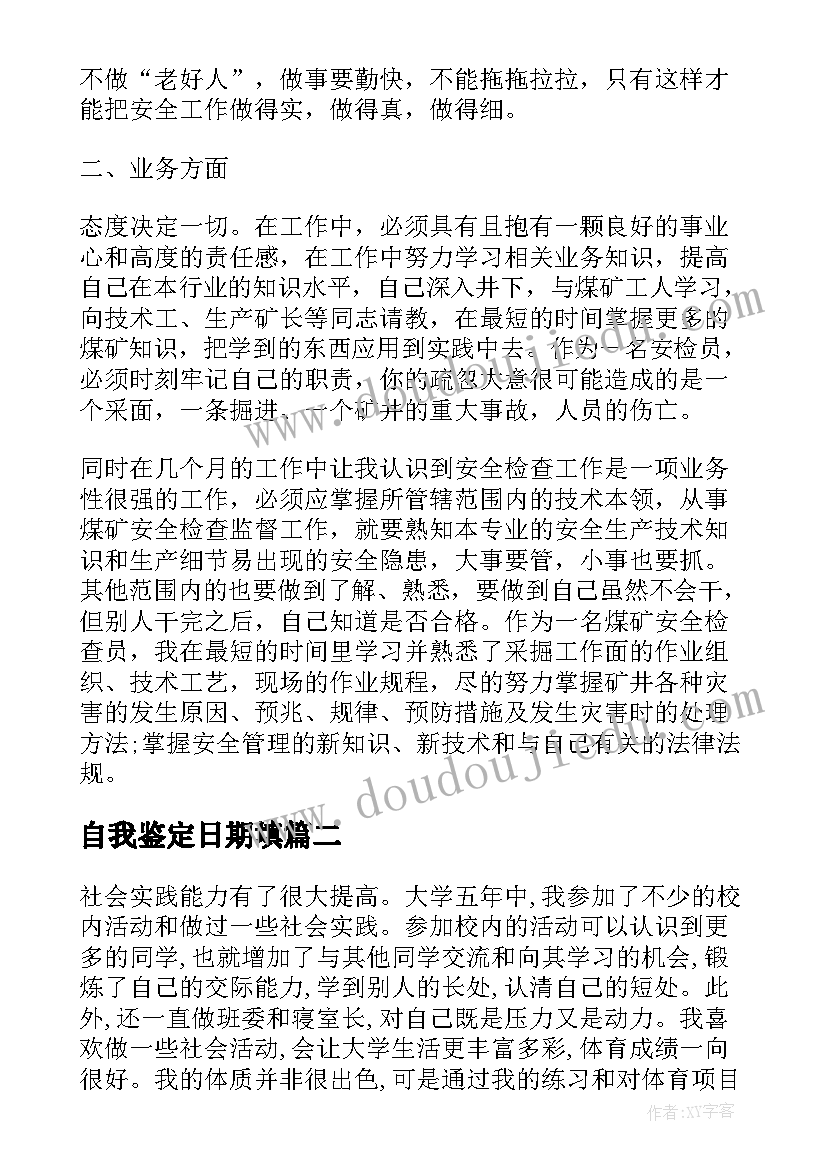 最新自我鉴定日期填(大全10篇)