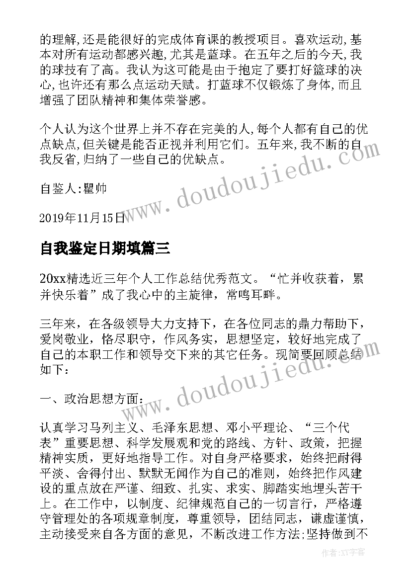 最新自我鉴定日期填(大全10篇)