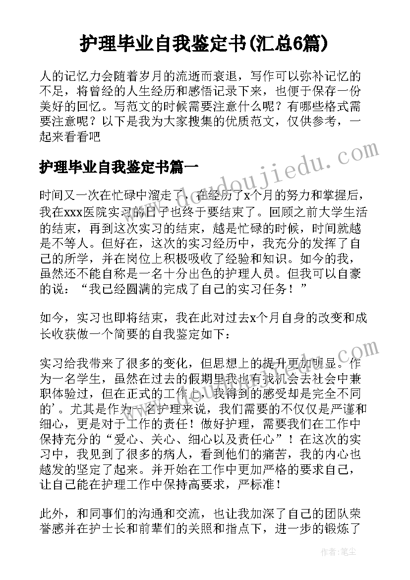 护理毕业自我鉴定书(汇总6篇)