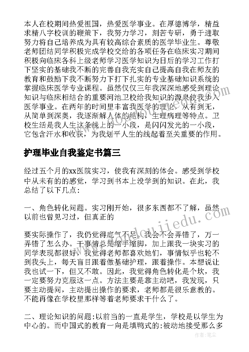 护理毕业自我鉴定书(汇总6篇)