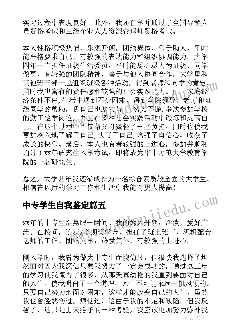 中专学生自我鉴定(通用9篇)