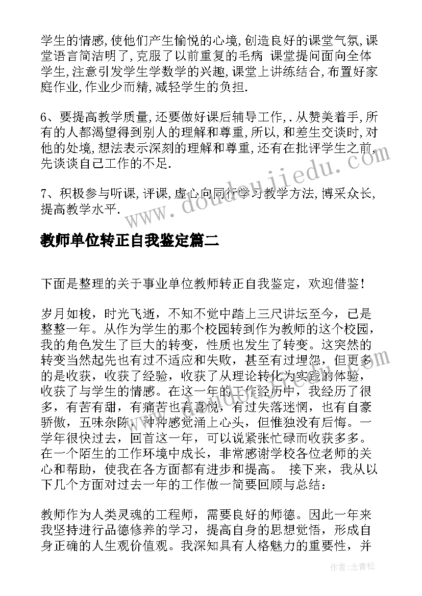 最新教师单位转正自我鉴定(大全5篇)