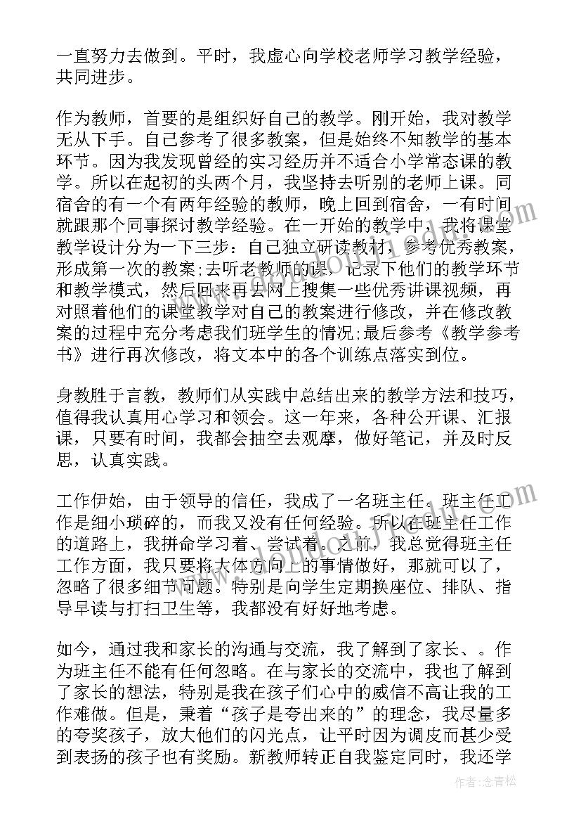 最新教师单位转正自我鉴定(大全5篇)