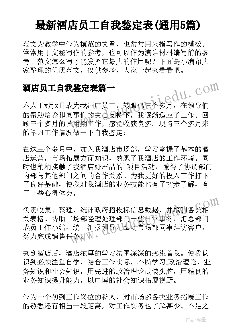 最新酒店员工自我鉴定表(通用5篇)