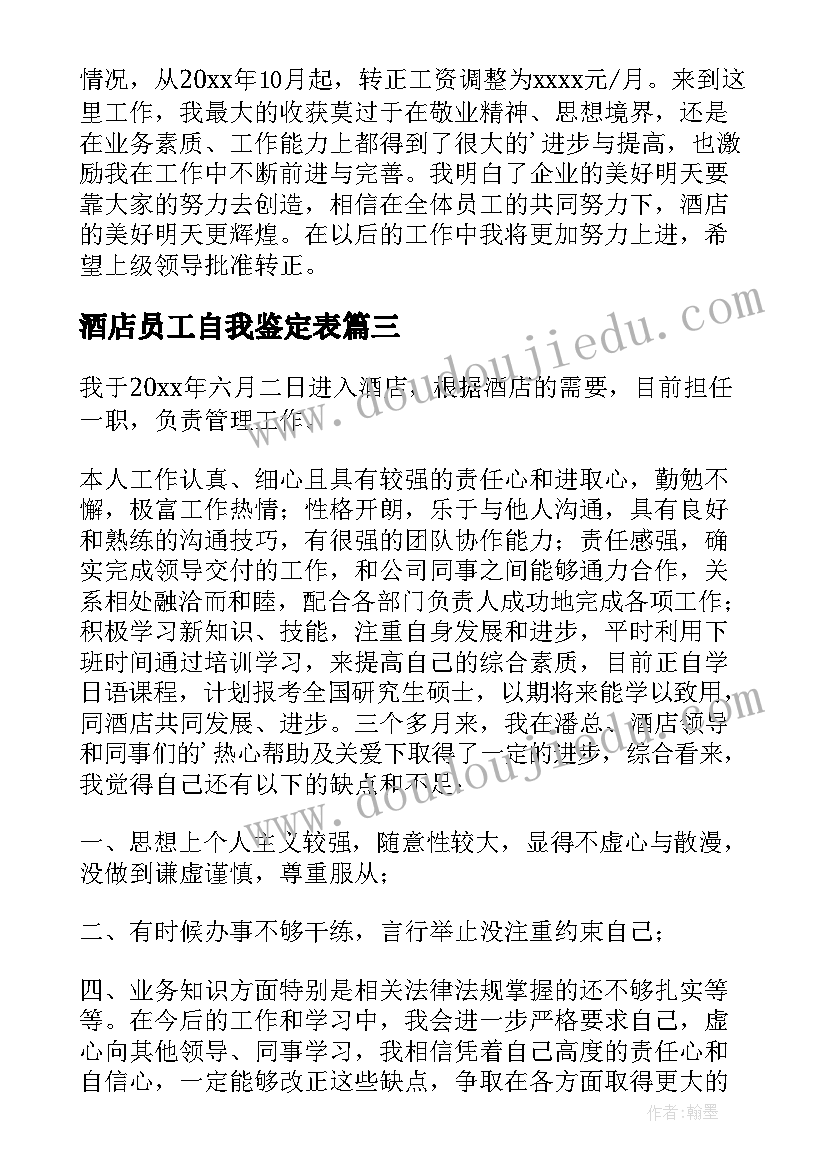 最新酒店员工自我鉴定表(通用5篇)