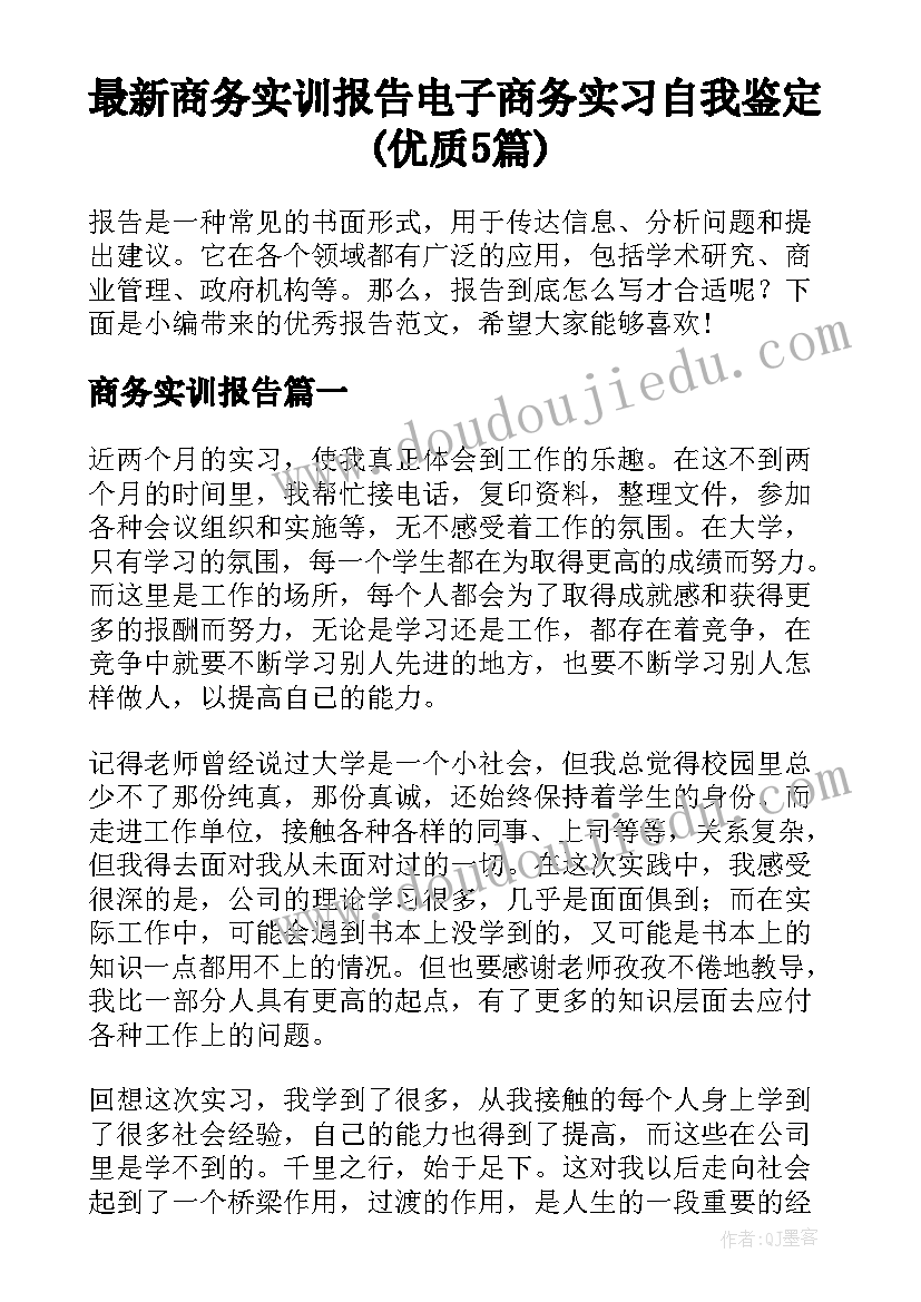 最新商务实训报告 电子商务实习自我鉴定(优质5篇)