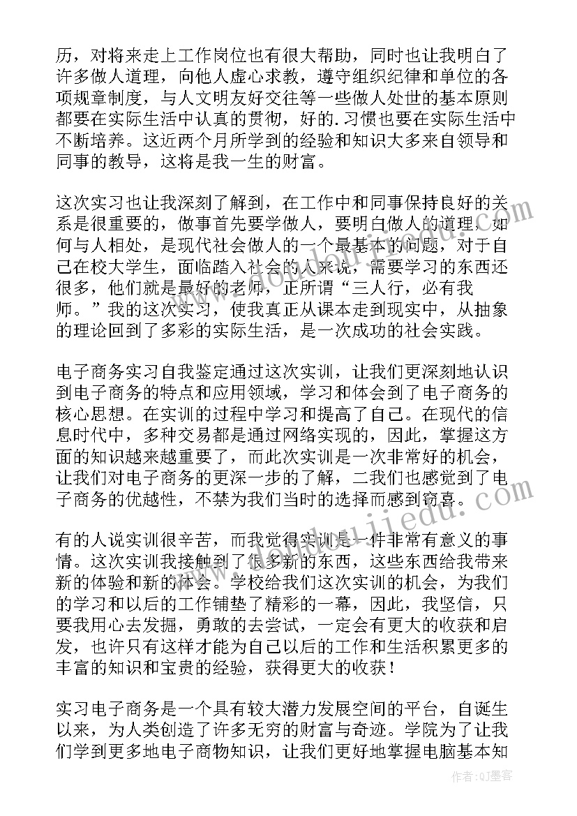 最新商务实训报告 电子商务实习自我鉴定(优质5篇)