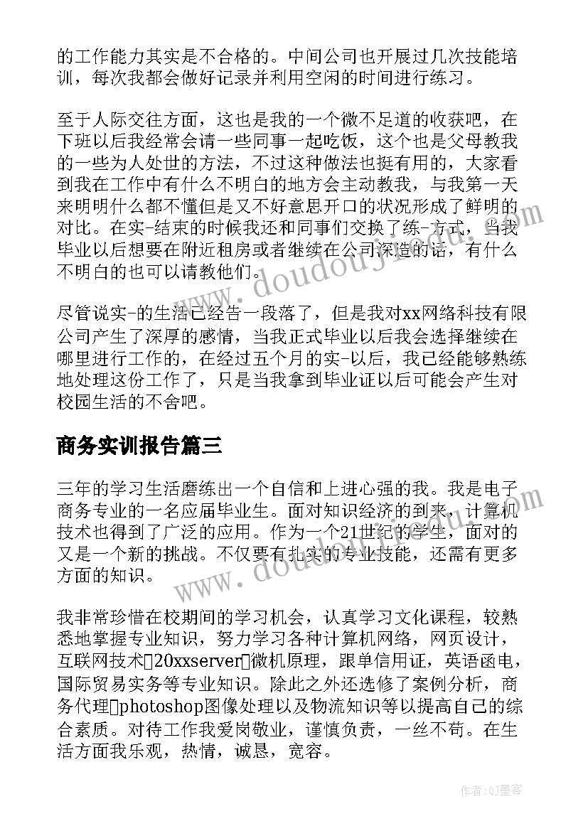 最新商务实训报告 电子商务实习自我鉴定(优质5篇)