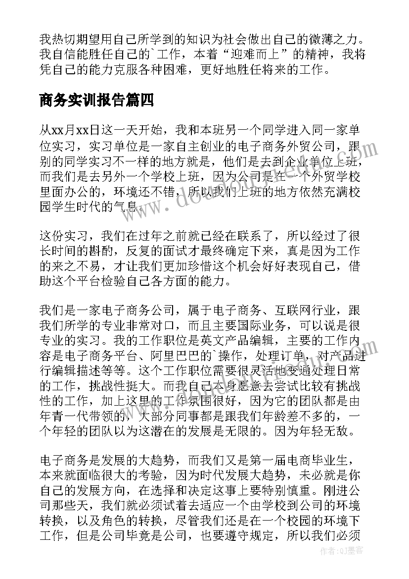 最新商务实训报告 电子商务实习自我鉴定(优质5篇)