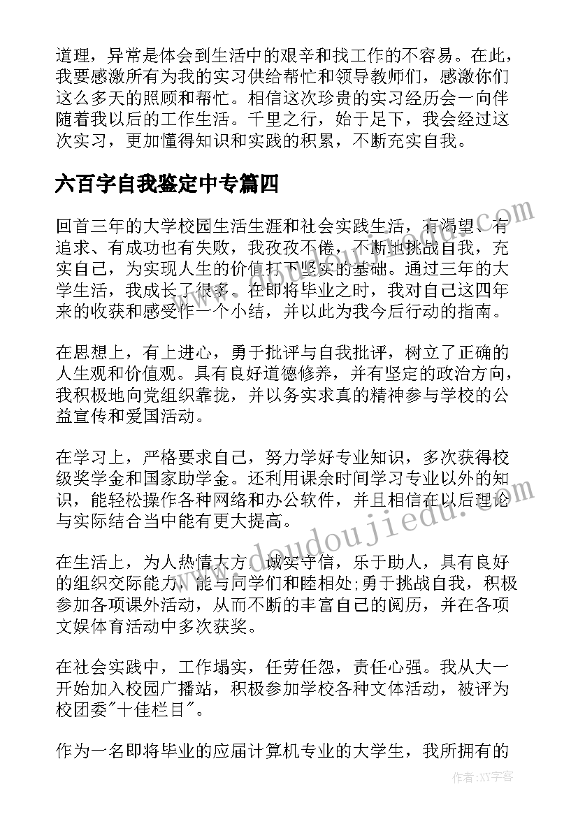 六百字自我鉴定中专 高中毕业生自我鉴定六百字(模板5篇)