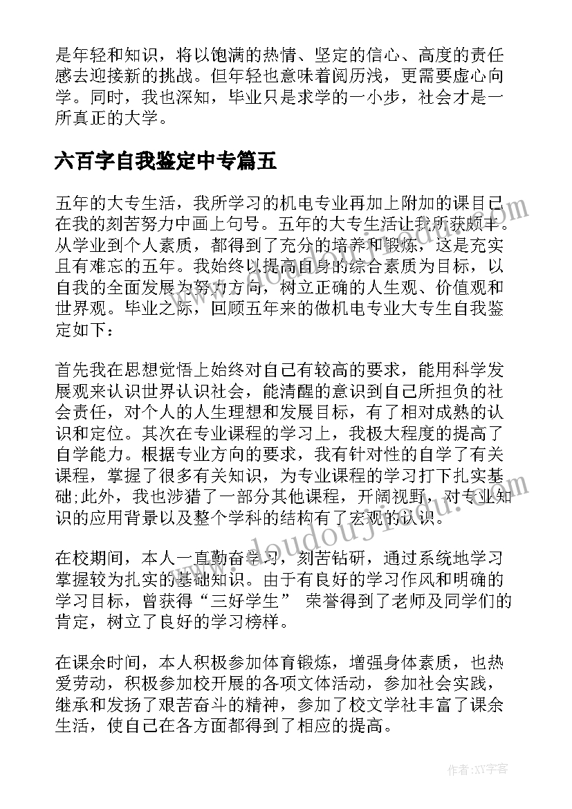 六百字自我鉴定中专 高中毕业生自我鉴定六百字(模板5篇)