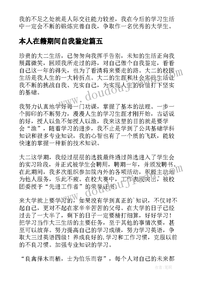 本人在籍期间自我鉴定(模板5篇)