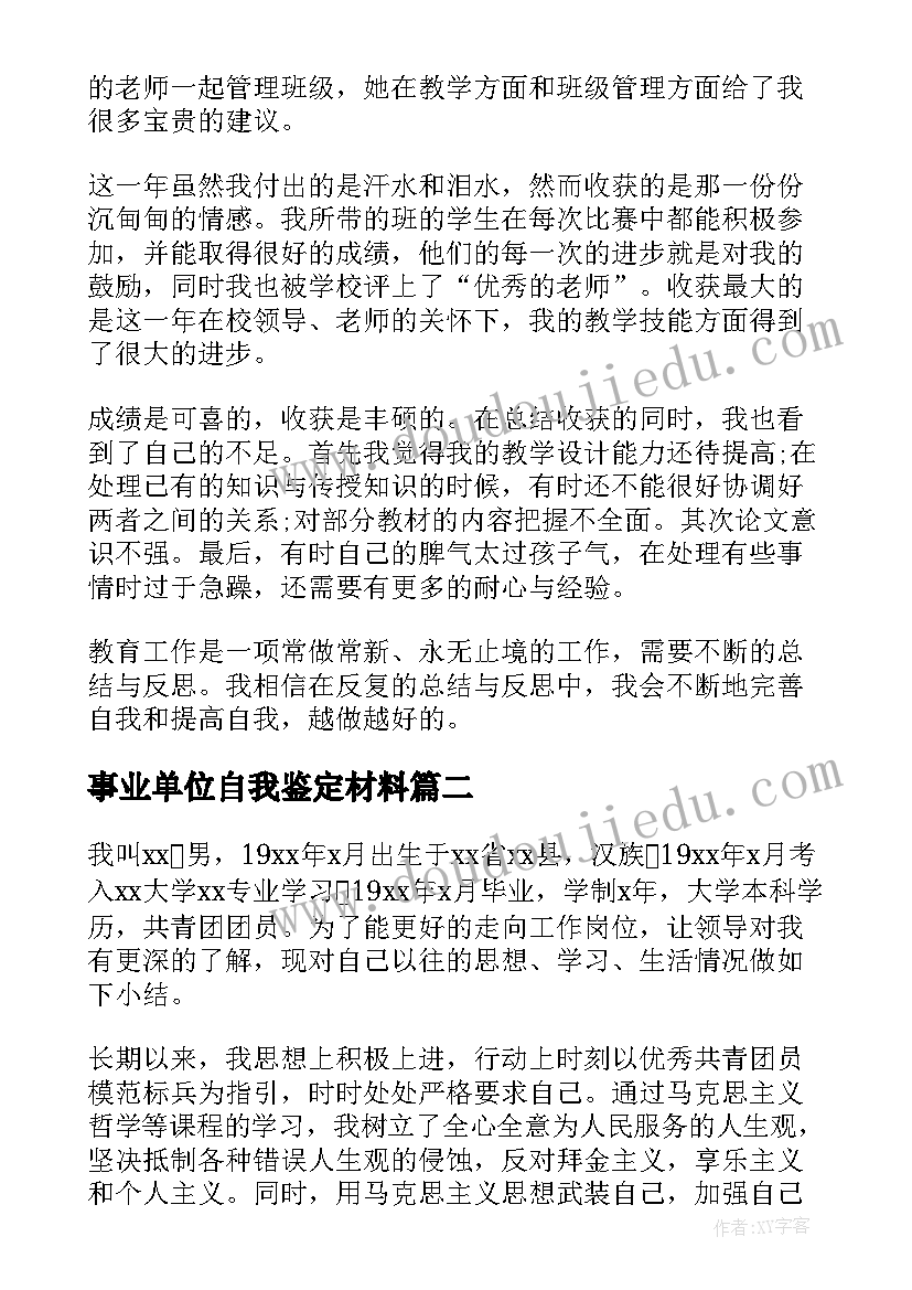 最新事业单位自我鉴定材料(实用7篇)