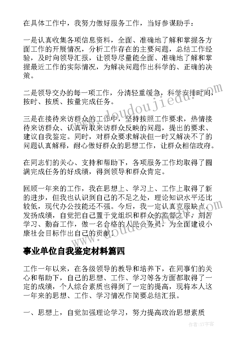 最新事业单位自我鉴定材料(实用7篇)