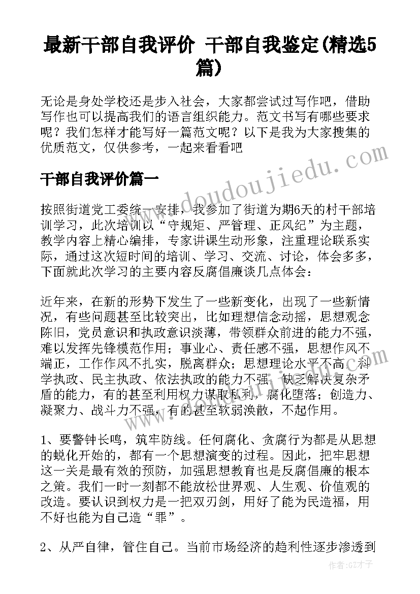 最新干部自我评价 干部自我鉴定(精选5篇)