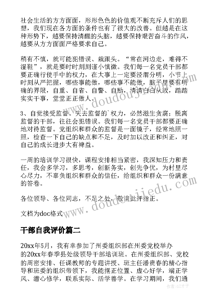 最新干部自我评价 干部自我鉴定(精选5篇)