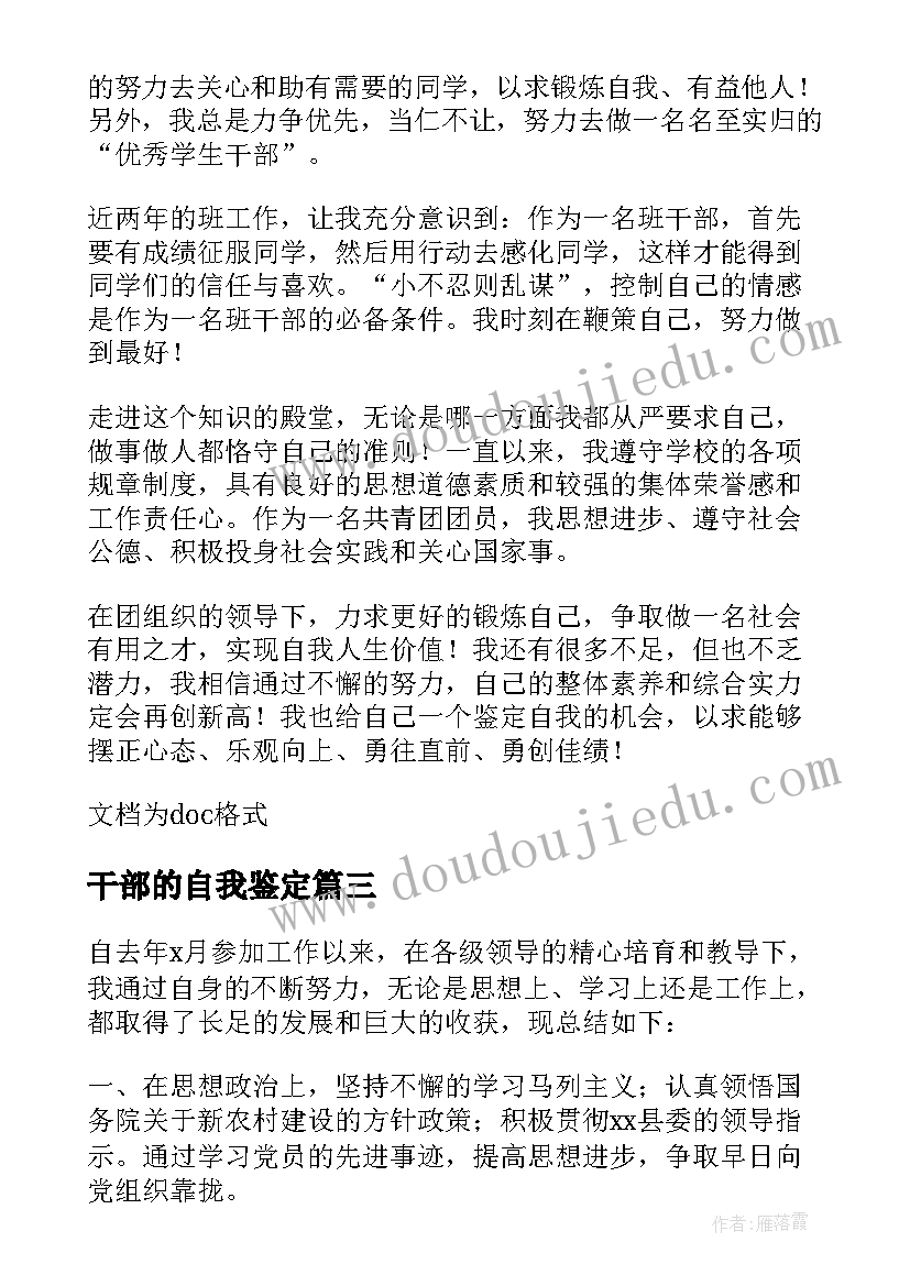 最新干部的自我鉴定 班干部自我鉴定(优质5篇)