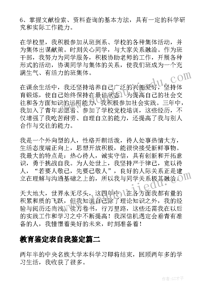 2023年教育鉴定表自我鉴定(汇总5篇)