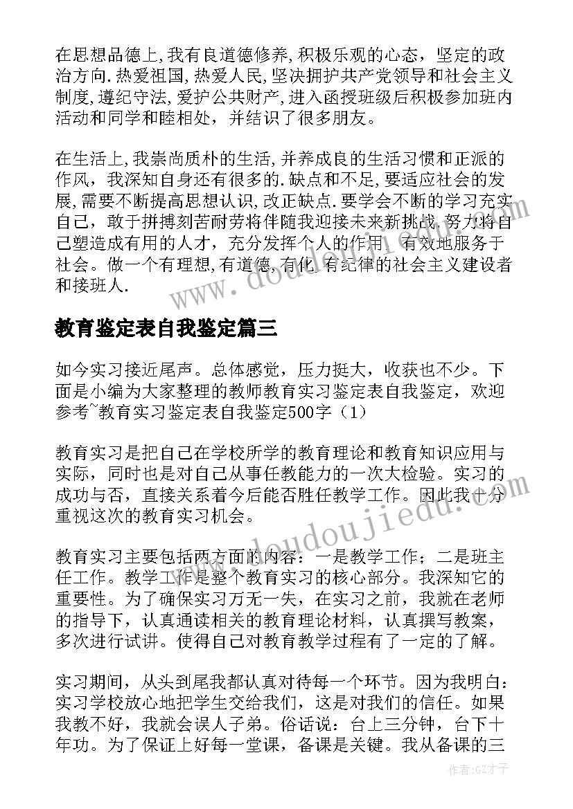 2023年教育鉴定表自我鉴定(汇总5篇)