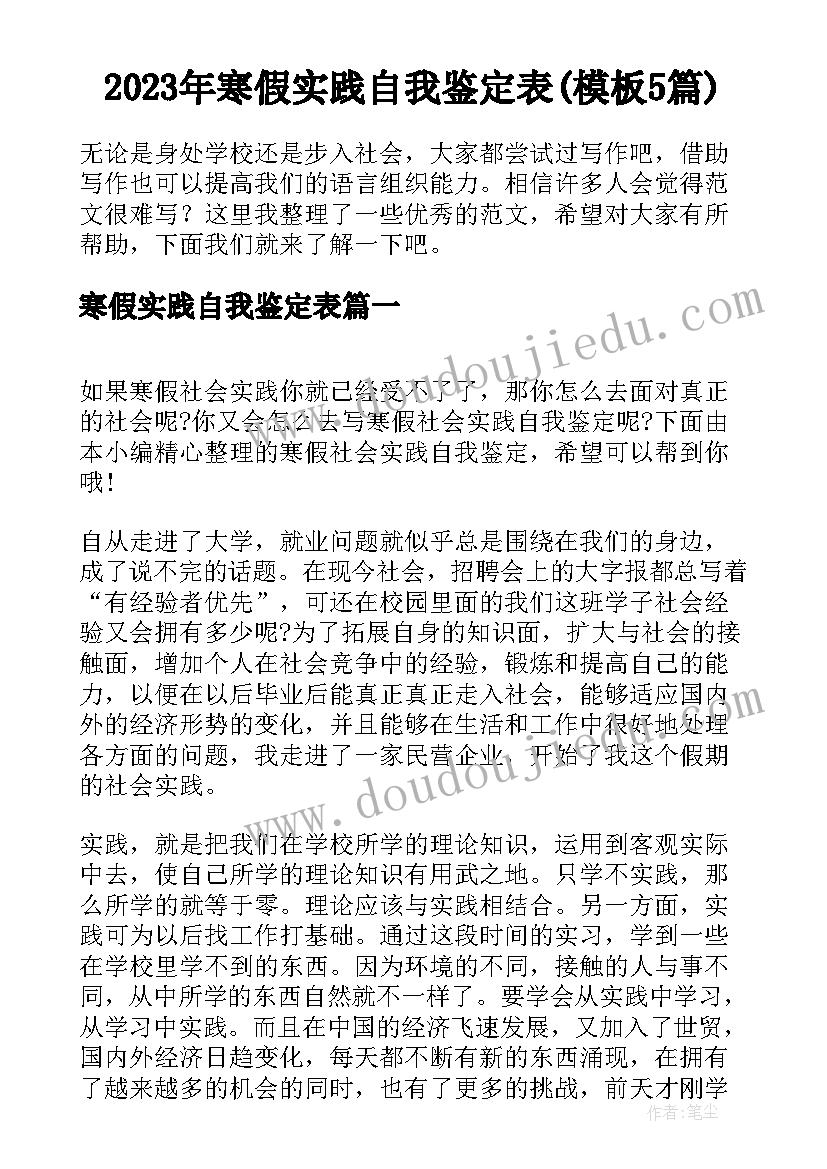 2023年寒假实践自我鉴定表(模板5篇)