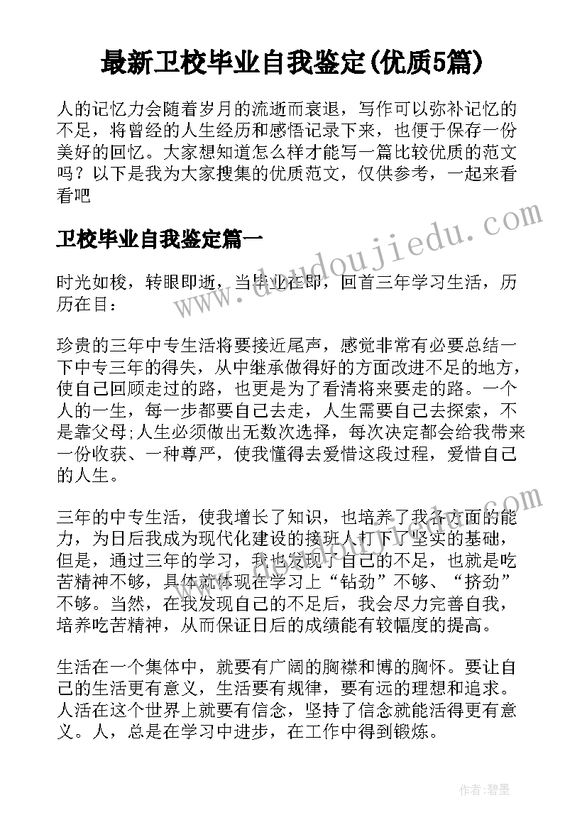 最新卫校毕业自我鉴定(优质5篇)