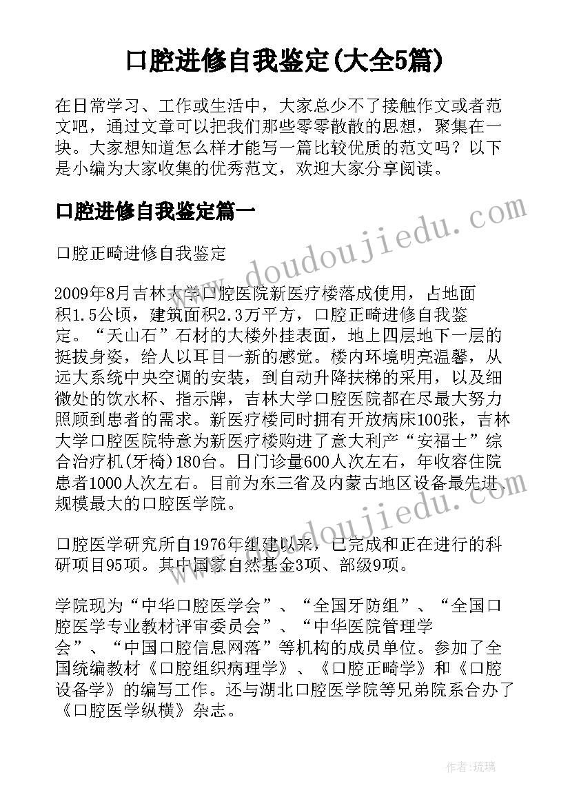 口腔进修自我鉴定(大全5篇)