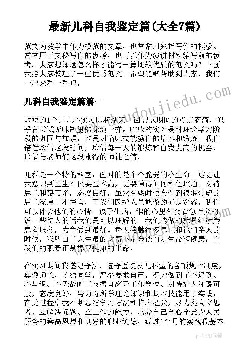 最新儿科自我鉴定篇(大全7篇)