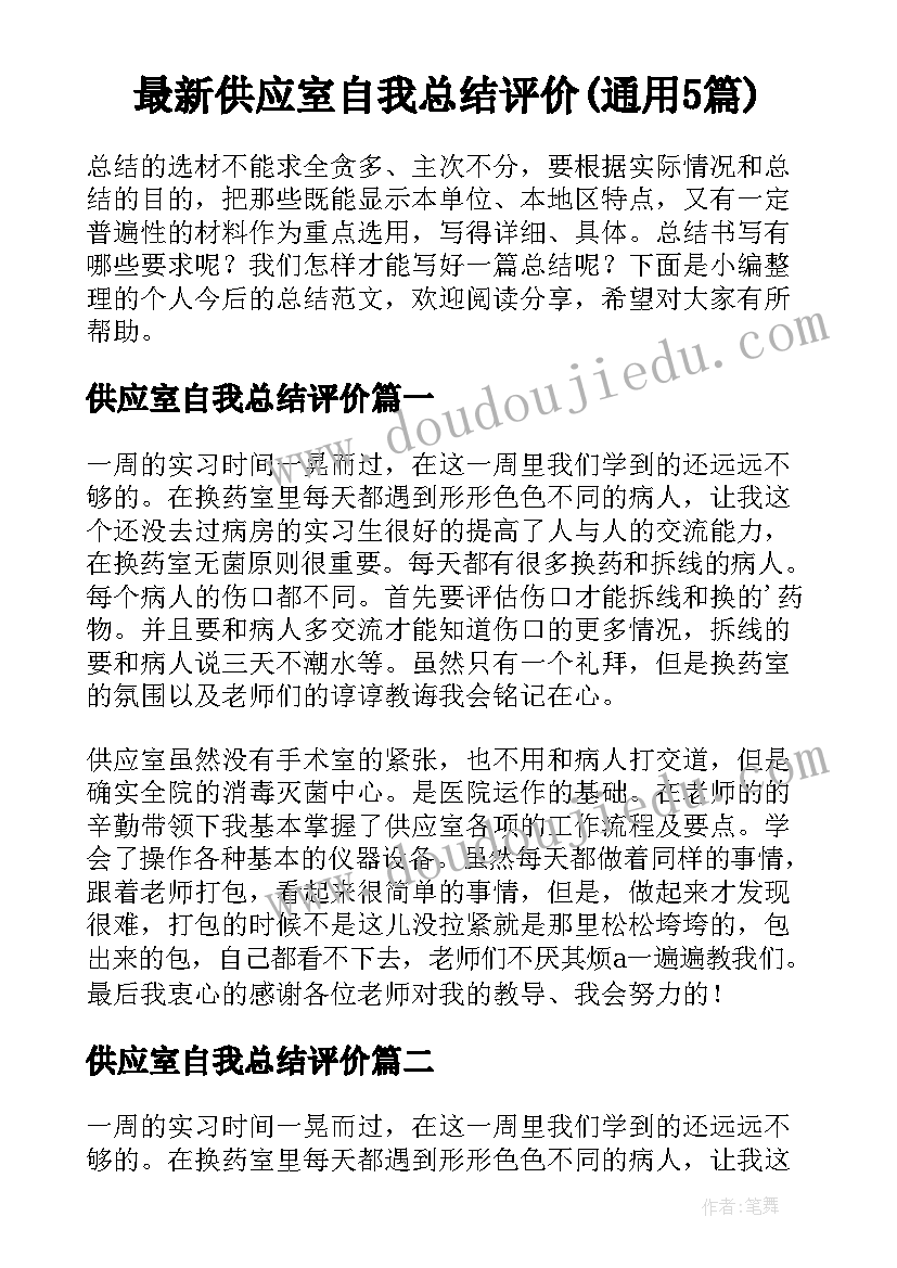 最新供应室自我总结评价(通用5篇)