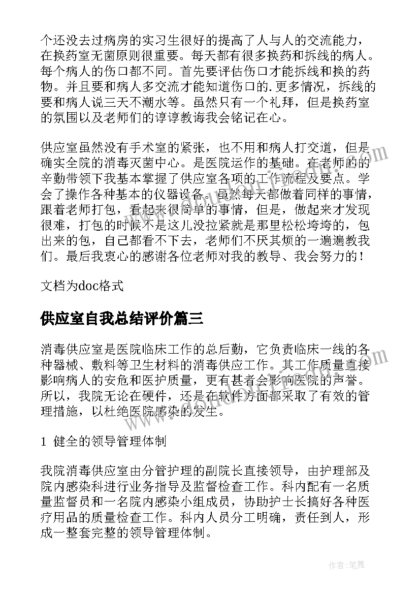 最新供应室自我总结评价(通用5篇)