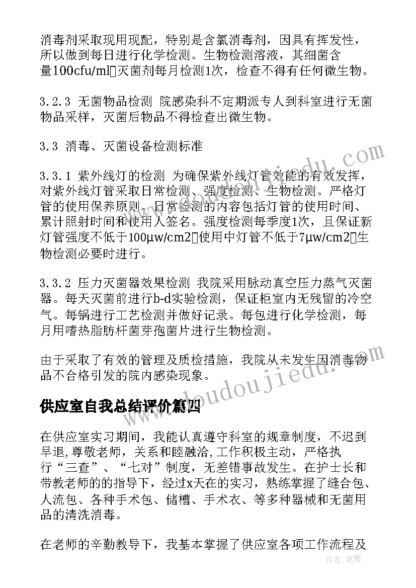 最新供应室自我总结评价(通用5篇)