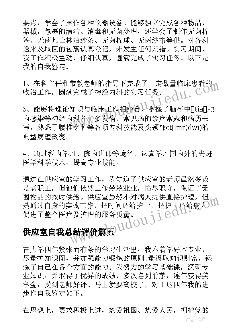 最新供应室自我总结评价(通用5篇)